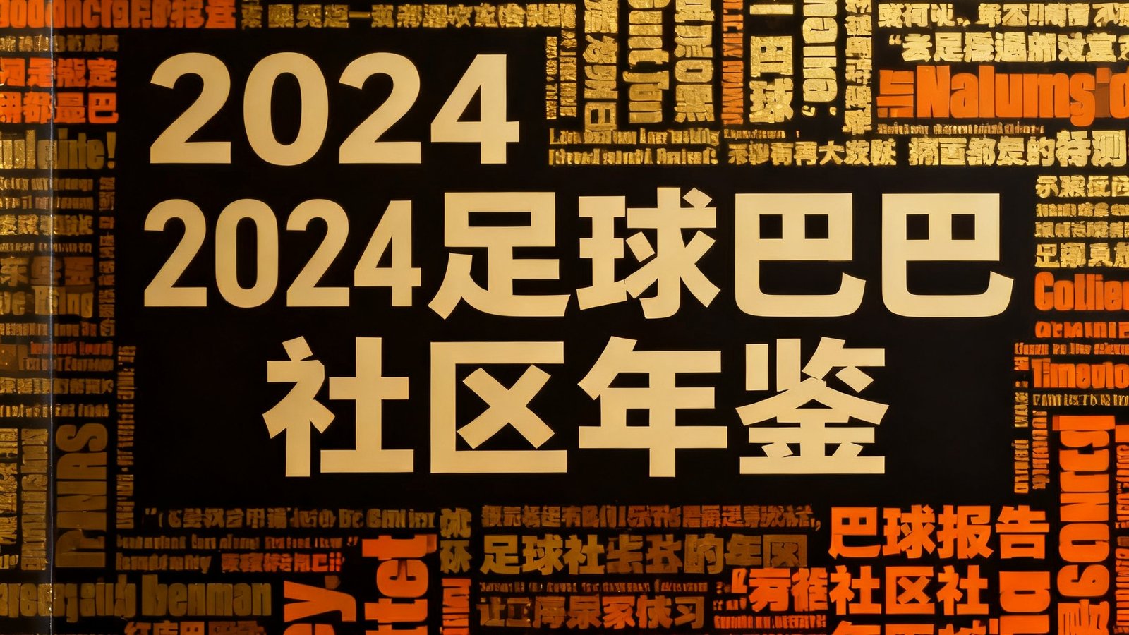 一份设计精美的年度数据报告封面，标题为2024足球巴巴社区年鉴，背景由数万条球迷评论组成的词云图，金色和橙色交织呈现出社区活力。